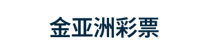 金亚洲彩票 Logo
